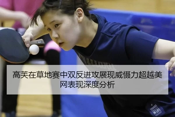 高芙在草地赛中双反进攻展现威慑力超越美网表现深度分析